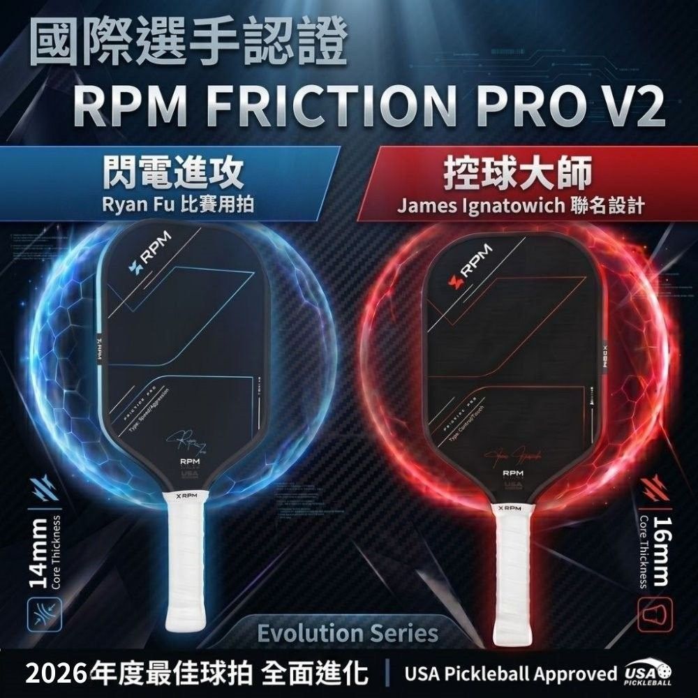 [RPM] V2 專業碳纖維匹克球拍 14mm速度型 16mm控球型 雙手擊球 Pickleball