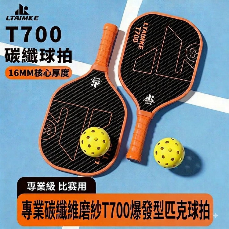 專業碳纖維磨紗T700爆發型匹克球拍(1拍2球套組)