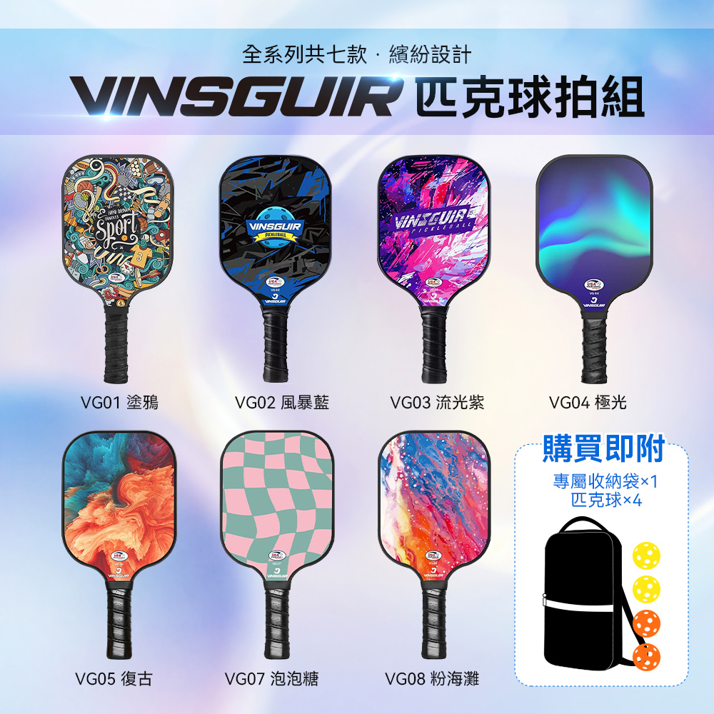 VINSGUIR 匹克球拍組 7款 玻璃纖維 雙拍四球附收納包 輕量控球 Pickleball