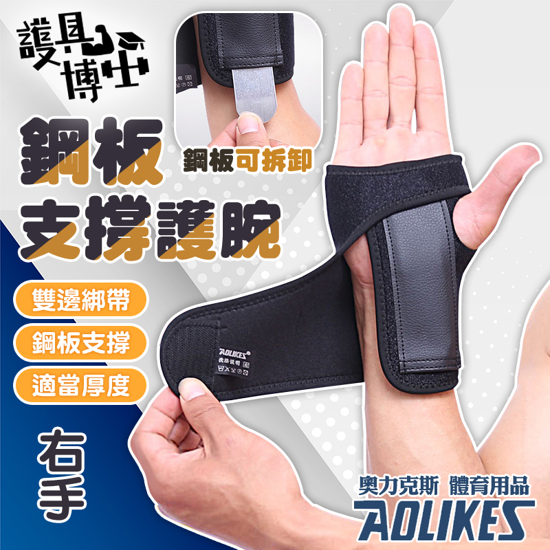 [護具博士] 鋼板支撐護腕右手鋼板護腕 運動護腕 護具 金屬板護手掌 護掌 支撐板