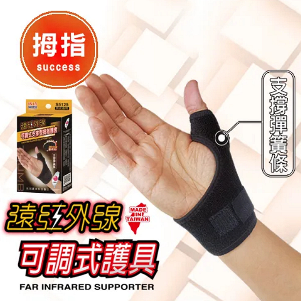 SUCCESS 成功 2入 - 遠紅外線支撐型可調式拇指護套/人體工學設計/左右手男女通用