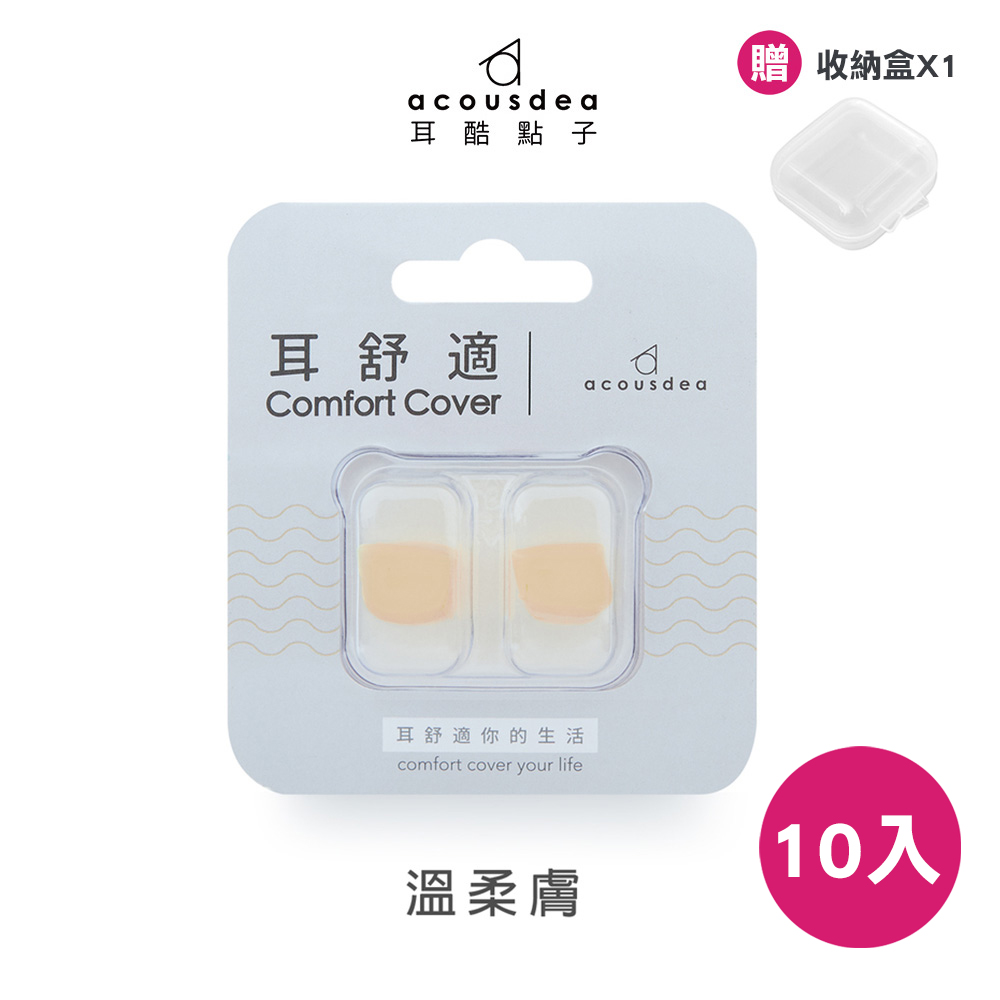 耳酷點子acousdea 耳舒適耳塞 溫柔膚(油耳適用) 10入 (贈透明收納盒)