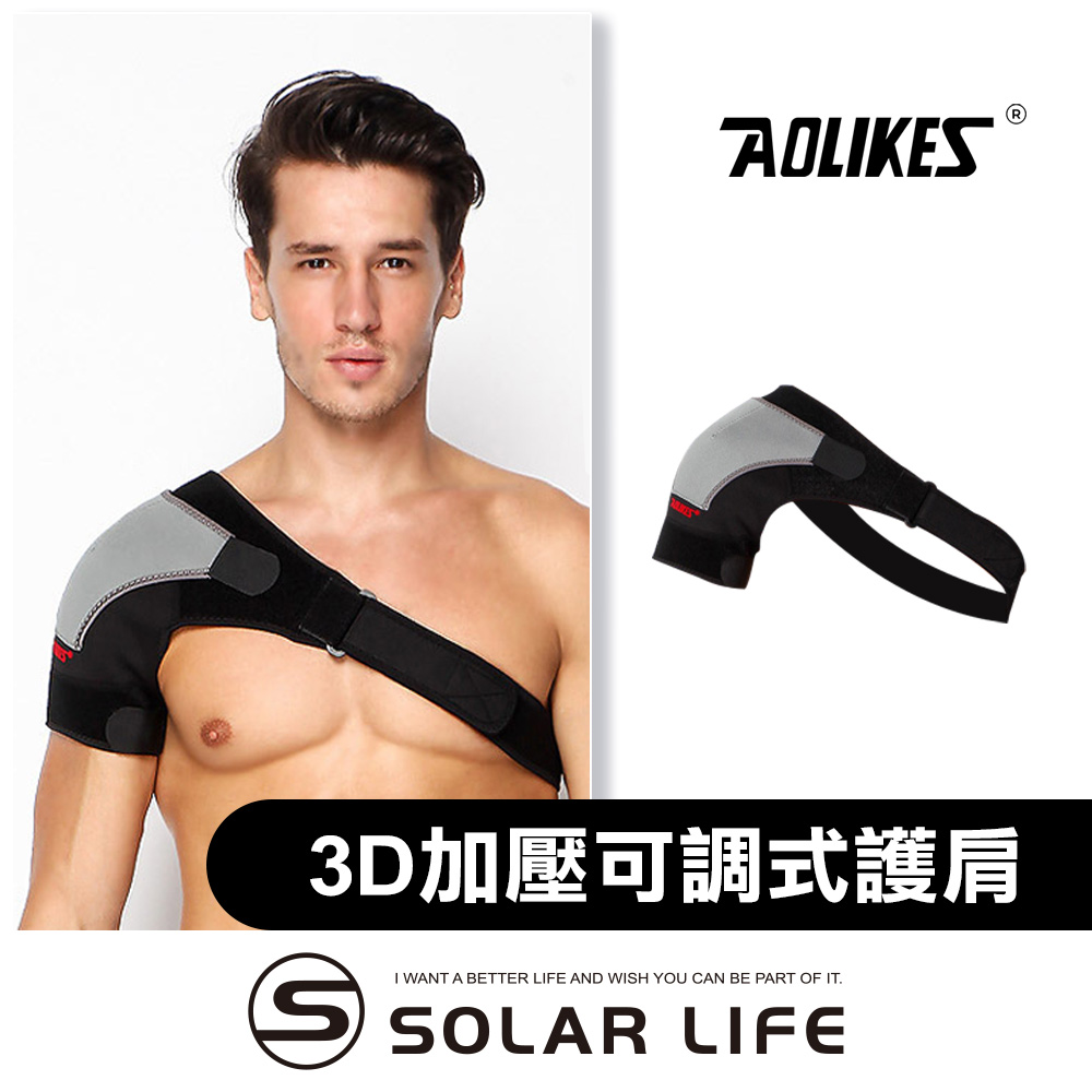 AOLIKES 奧力克斯 3D立體四點加壓可調式護肩.運動護肩 肩膀護具 單肩防脫臼 籃球健身羽球網球 通用護肩帶