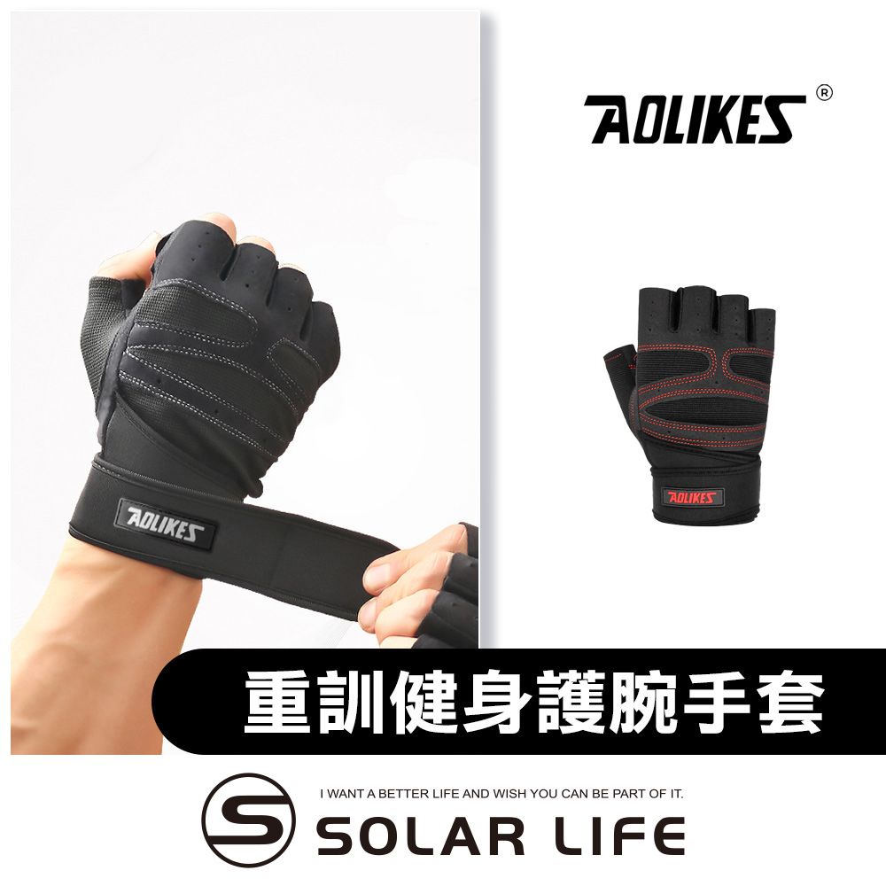 AOLIKES 奧力克斯  重訓健身防滑護腕手套.健身手套 護掌護腕 半指手套 透氣運動手套 防滑加壓綁帶