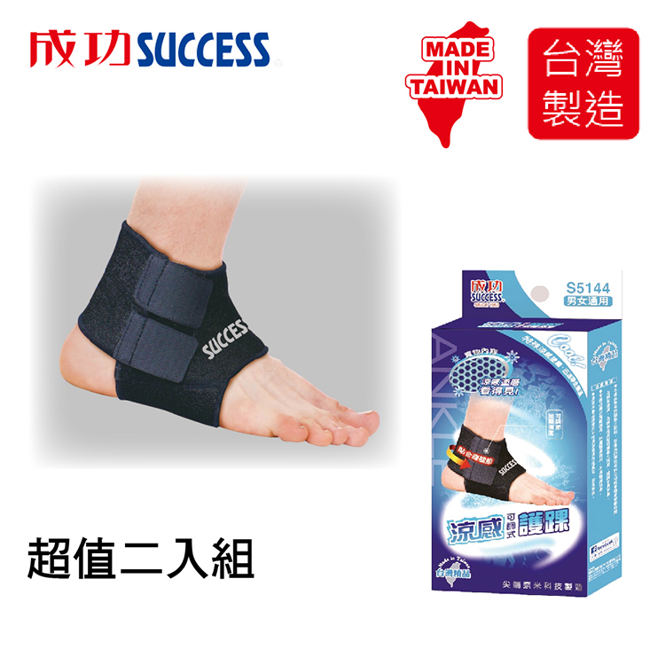 涼感可調式護踝 S5144(2入組)台灣製