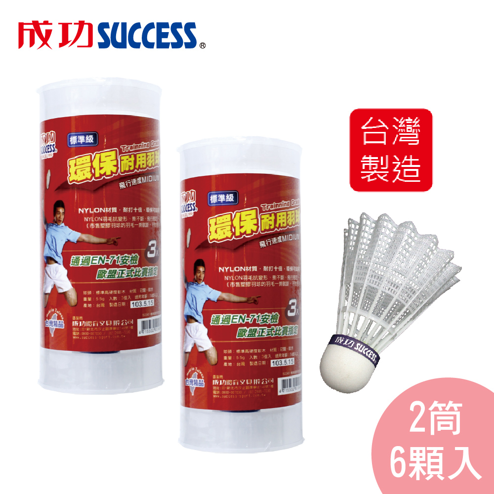 標準級耐用羽球(2筒6顆入)S2243 台灣製