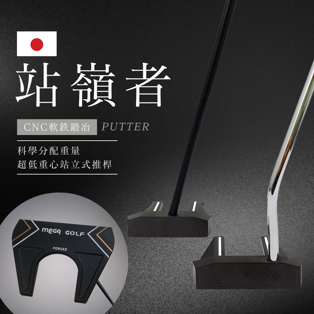 Mega 美高 【 GOLF】二代 站嶺者站立式推桿 佔領各大果嶺 輕鬆進洞