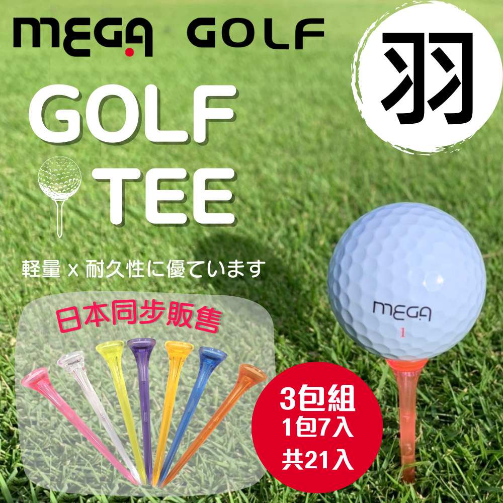 MEGA GOLF 高爾夫球羽 Golf Tee 7入 三包組