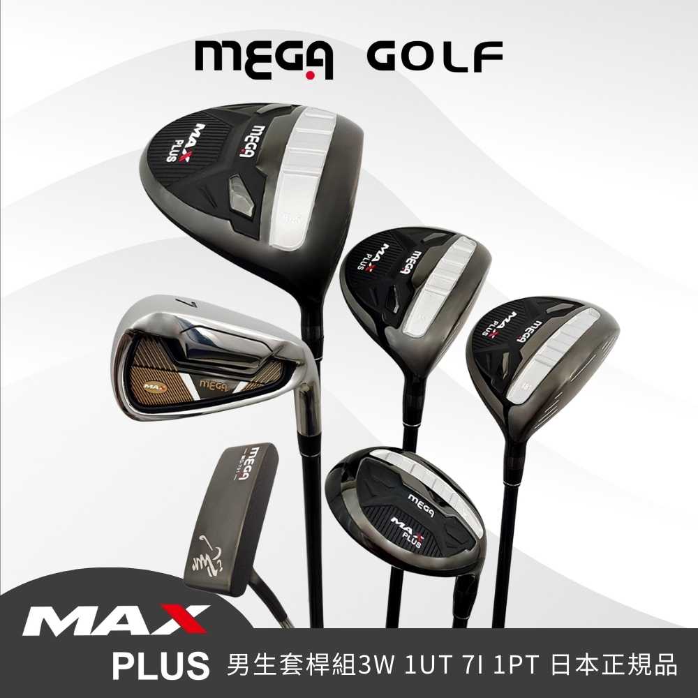 MEGA GOLF 【 GOLF】MAX PLUS 3W/1UT/7I/1PT+COVER 贈球袋 日規(男桿 套桿 高爾夫球桿)