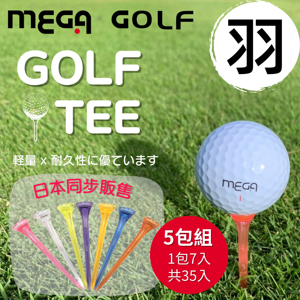 MEGA GOLF 日本同步發行 羽 GOLF TEE 7入 5包組