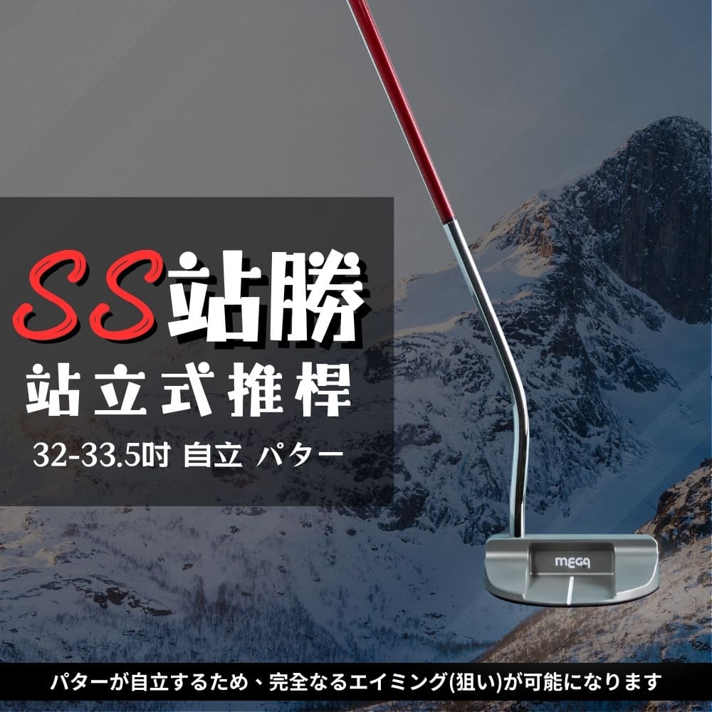 MEGA GOLF SS站勝站立式推桿 32-33.5吋 S301（其他規格）
