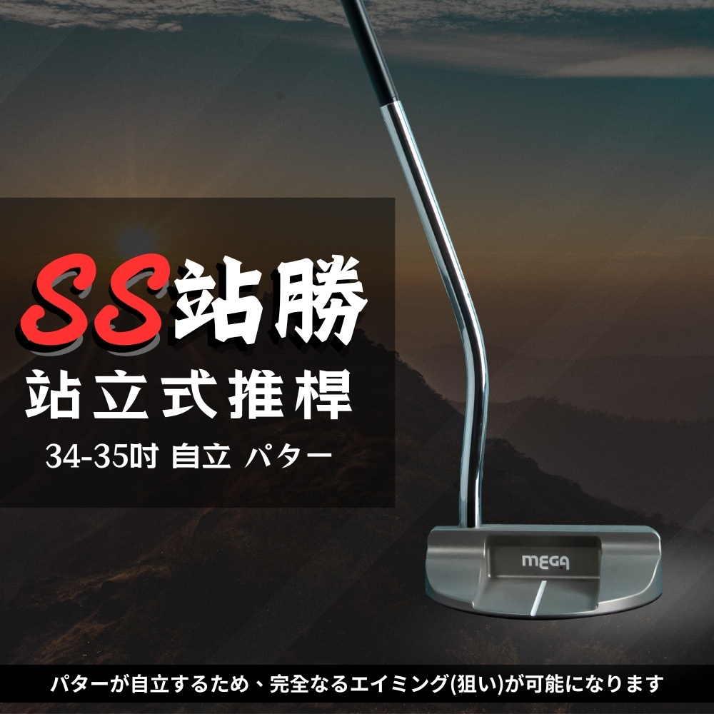 MEGA GOLF SS站勝站立式推桿 32-33.5吋 S301