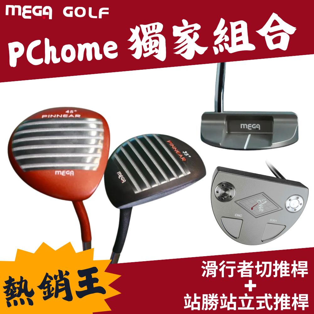 MEGA GOLF SS戰勝站立式推桿+滑行者切推桿