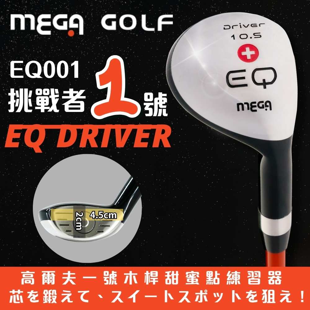 MEGA GOLF EQ001 挑戰者1號 練習桿 一號木練習桿