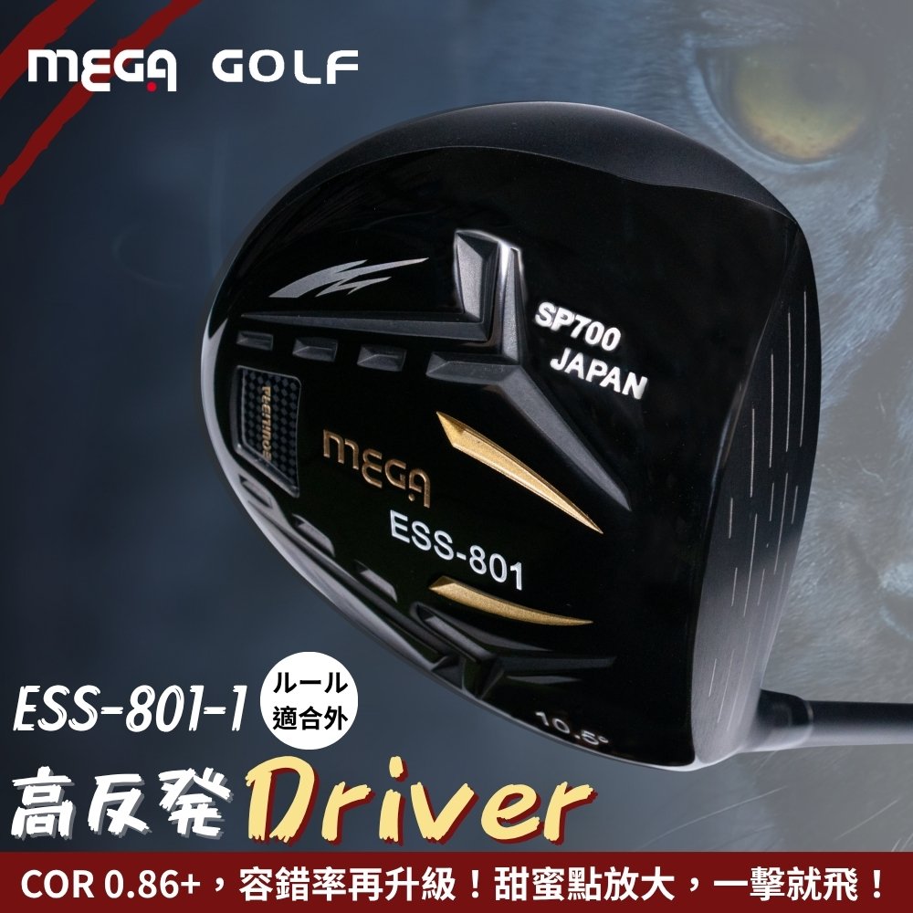 MEGA GOLF 輕量高強度 ESS801-1 高反發 一號木桿 COR0.86+ 碳桿身 鈦桿頭 driver 一號木桿