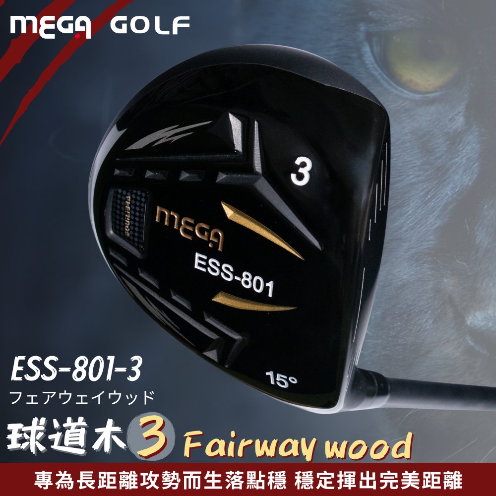 MEGA GOLF 輕量 ESS801-3 球道木 3號木桿 FW Fairway Wood
