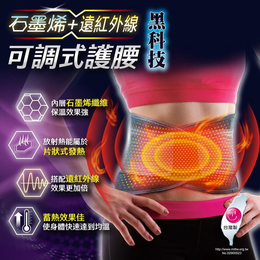 可調式護腰帶/束腰帶 黑科技石墨烯+遠紅外線 男女通用