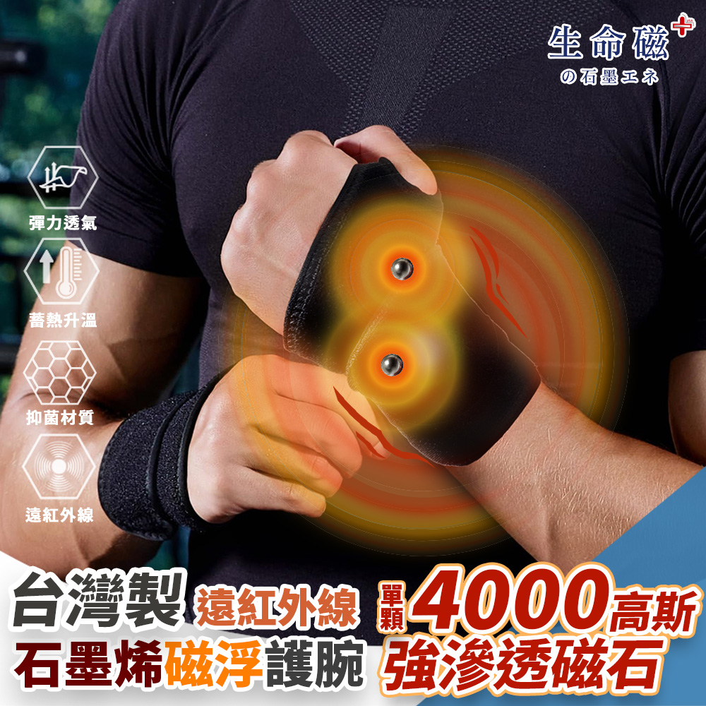 旭 生命磁石墨烯遠紅外線磁石護腕-1只(4000高斯 強效磁石 深層滲透 遠紅外線放射率0.905 男女適用)