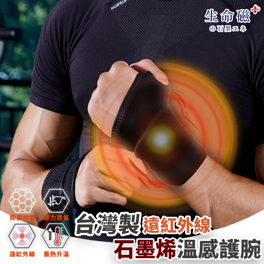旭 生命磁石墨烯遠紅外線溫感護腕1只 (左右通用 媽媽手 滑鼠手 輕量透氣 遠紅外線放射率0.905 男女適用)