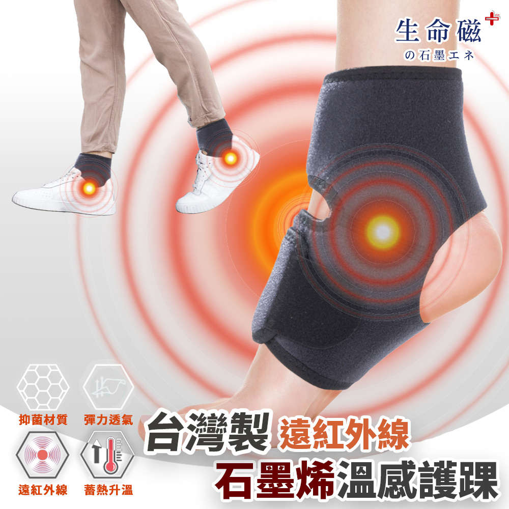 旭 生命磁石墨烯遠紅外線 舒適護踝1入 護腳踝 固定腳踝 足踝護具 台灣製