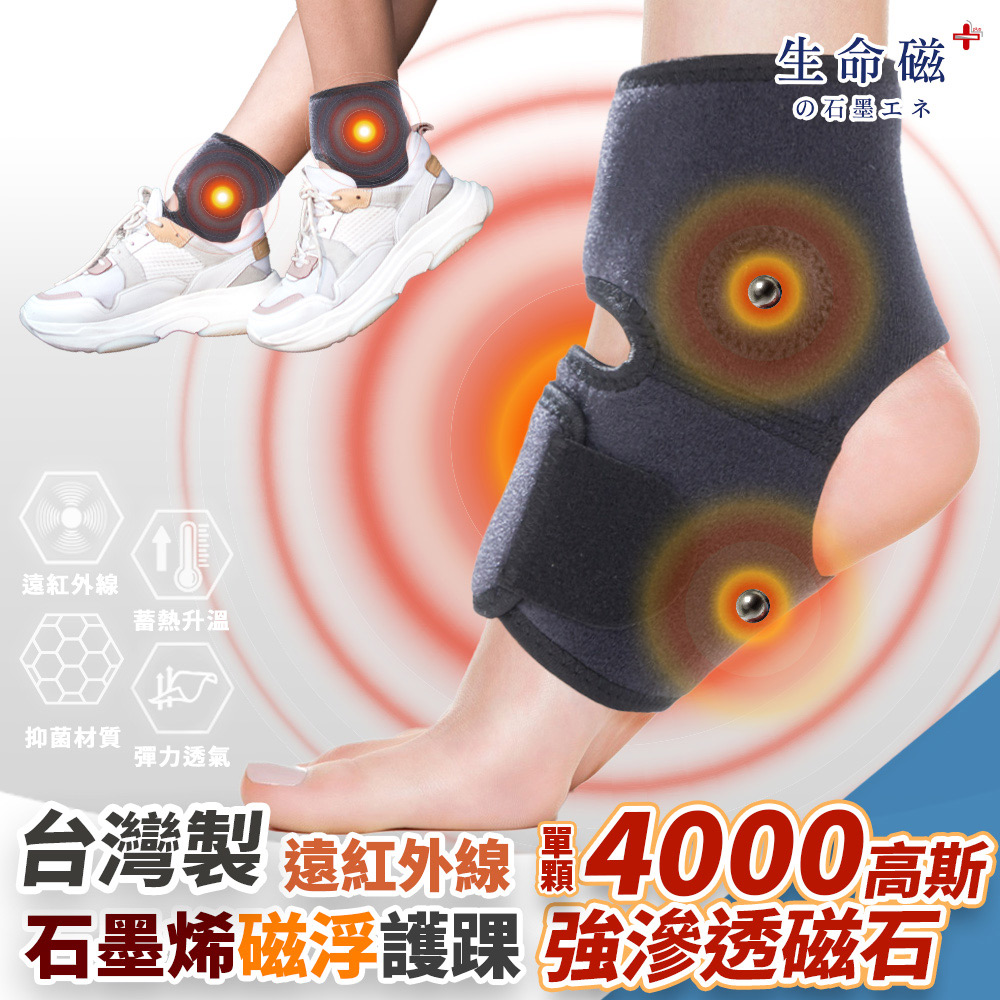 旭 生命磁石墨烯遠紅外線 磁石護踝1入 強力滲透 抗菌消臭 固定腳踝 足踝護具 台灣製