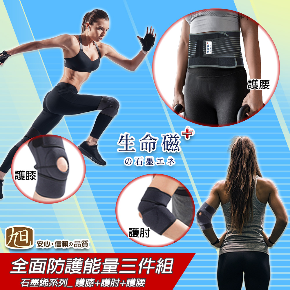 生命磁石墨烯能量護具三件組 護膝 護肘 護腰