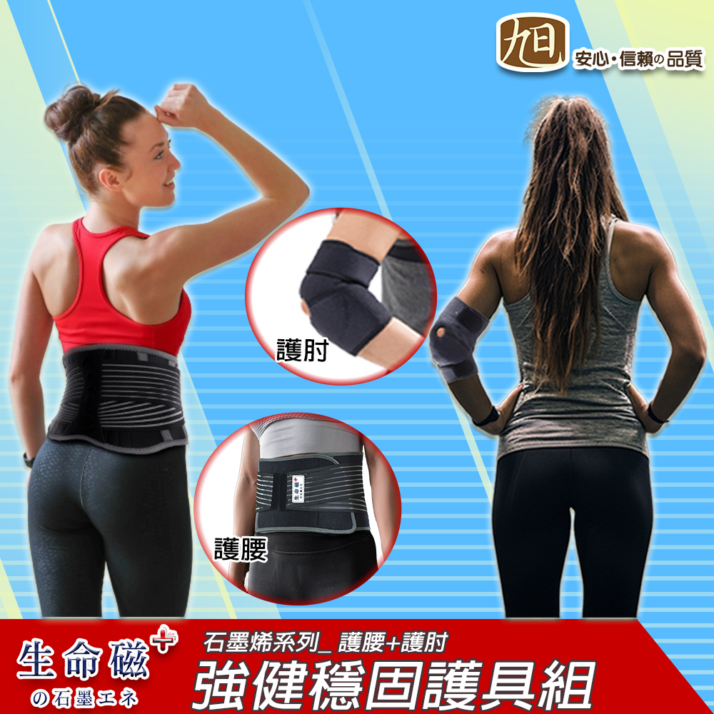 生命磁石墨烯能量護具二件組 護肘+護腰