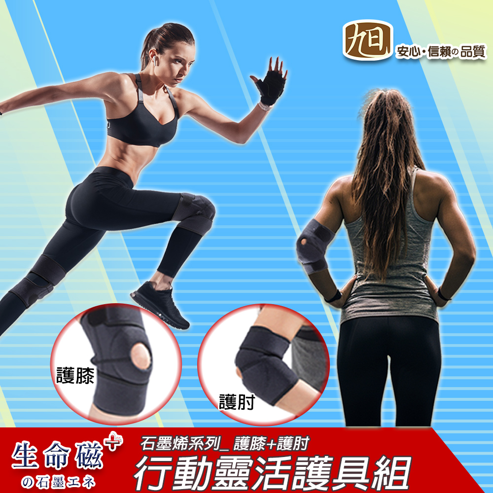 旭 生命磁行動靈活護具二件組 護肘+護膝 台灣製