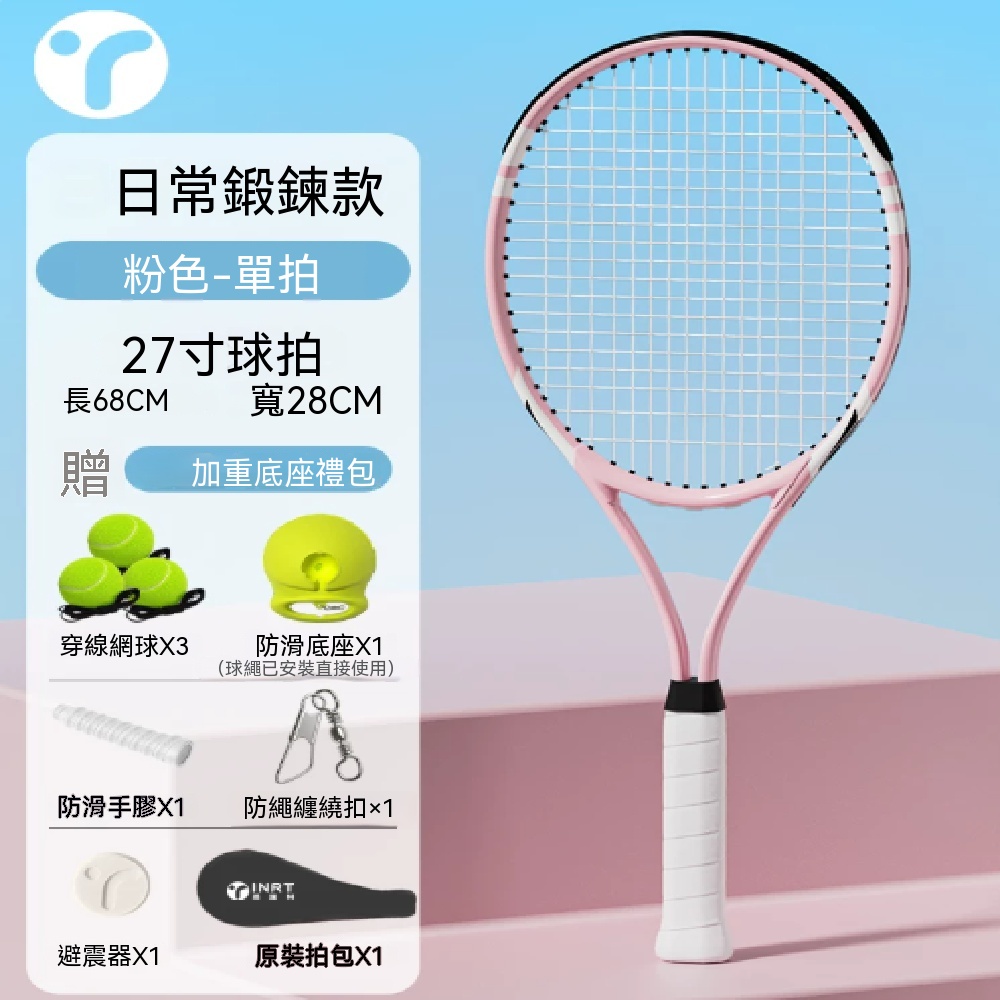 好上手網球拍 女生網球拍 全套配件網球拍 初學網球拍 日常鍛鍊網球拍 穿線球訓練網球拍