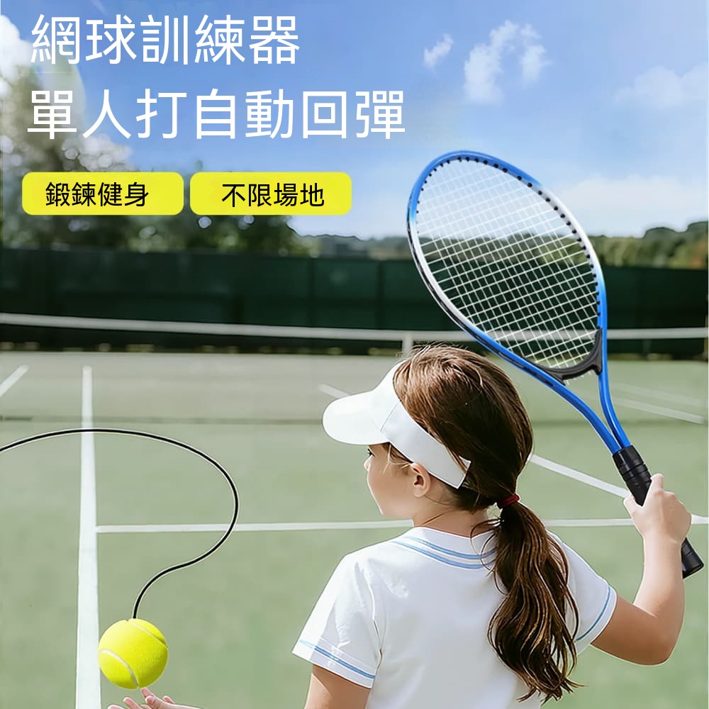 WOG 窩居 兒童網球訓練器單人打帶繩線自動回彈球男孩女孩戶外運動球類玩具【中拍+網球*2+底座+手膠+收納包】