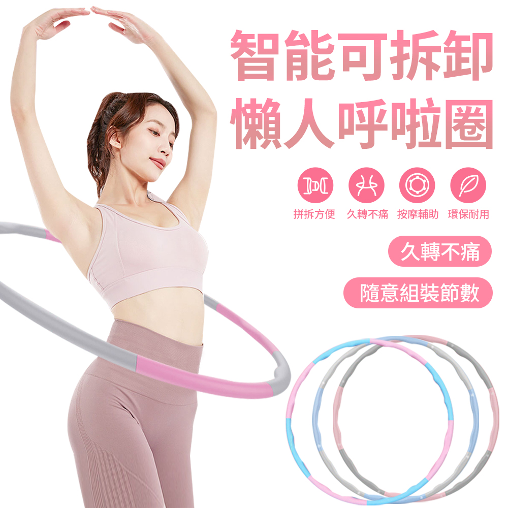 QMVF 可拆卸拼接式泡棉呼啦圈 8節拼接 按摩呼拉圈 居家健身運動 (成人/兒童)
