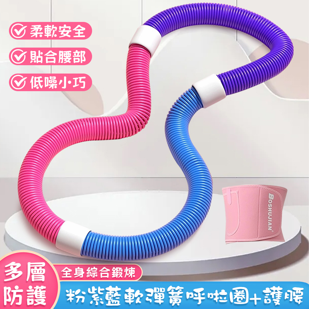 BSJ 博舒健 軟彈簧呼拉圈 帶暴汗護腰 柔軟安全 高效低噪 家用健身塑形瘦腰圈 健腹器 健身圈 彈力圈