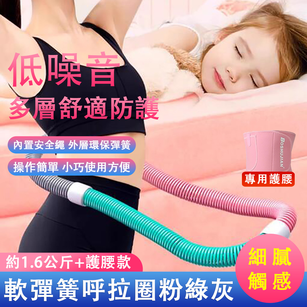 BSJ 博舒健 彈簧軟體呼啦圈 家用健身塑形呼啦圈 彈力圈 腹肌訓練器 健身圈 健腹器 帶護腰