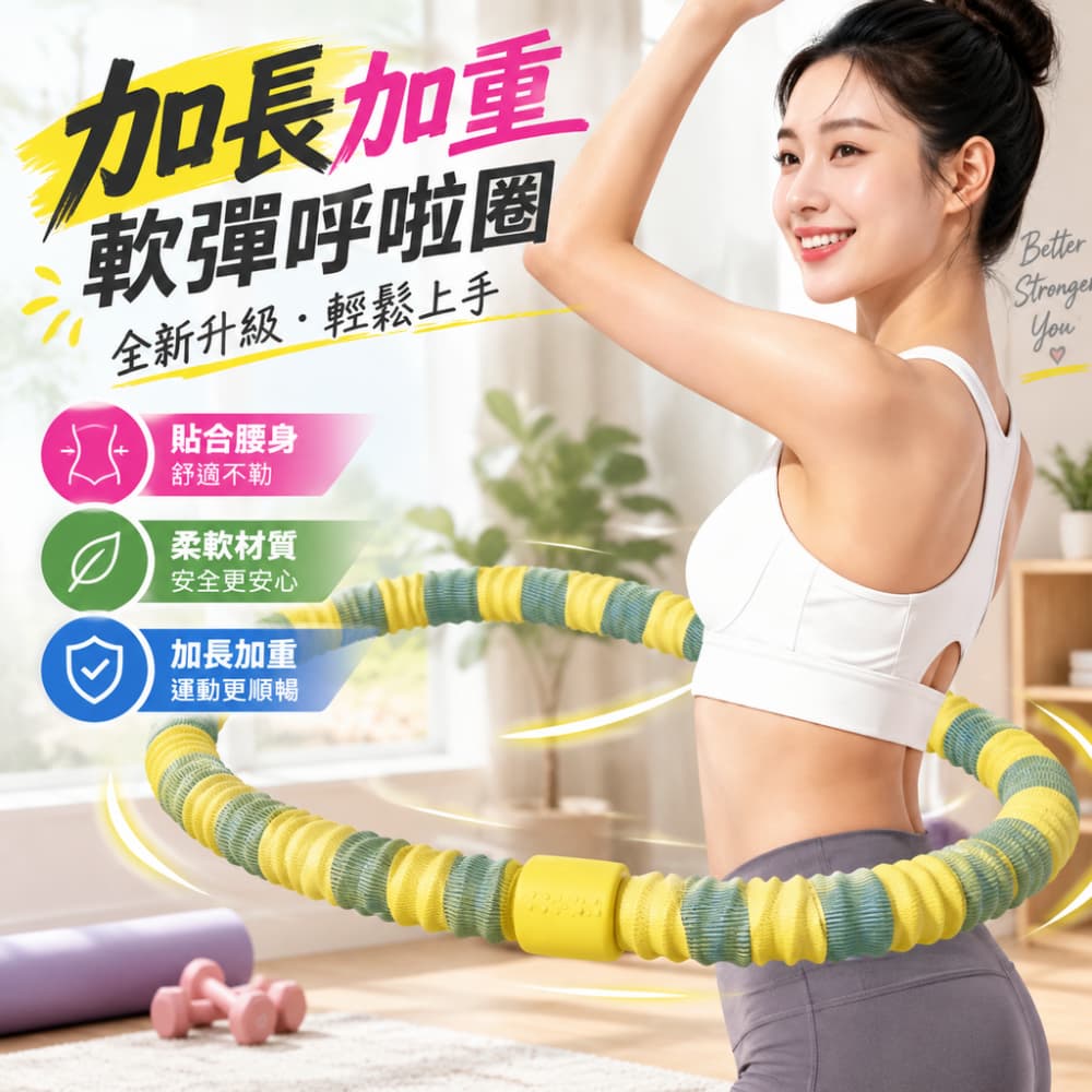 【一蒔】呼啦圈 軟體呼啦圈 健身呼啦圈 家用呼拉圈 負重呼拉圈 運動呼啦圈 居家運動健身器材 3斤