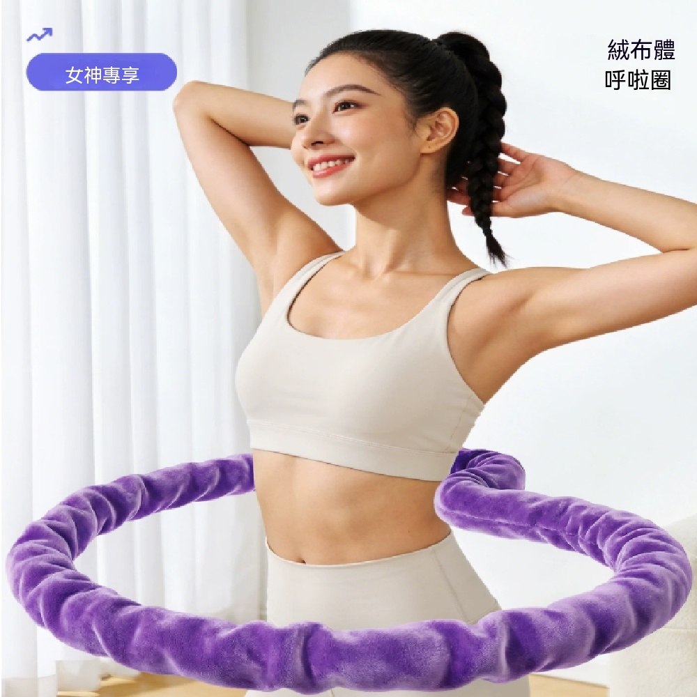 【間倉】軟體呼啦圈 可折疊呼啦圈 新手靜音 絨布彈簧呼啦圈 加重呼拉圈居家健身器材 軟款呼啦圈