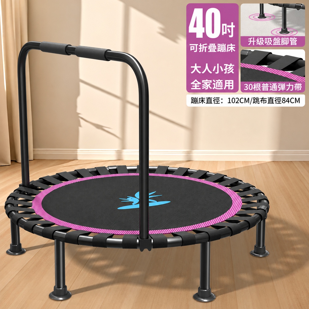 【歐林居家Orin】家用蹦蹦床 室內小型跳跳床 可折疊蹦床 彈跳床 跳床(40英寸門型+扶手)