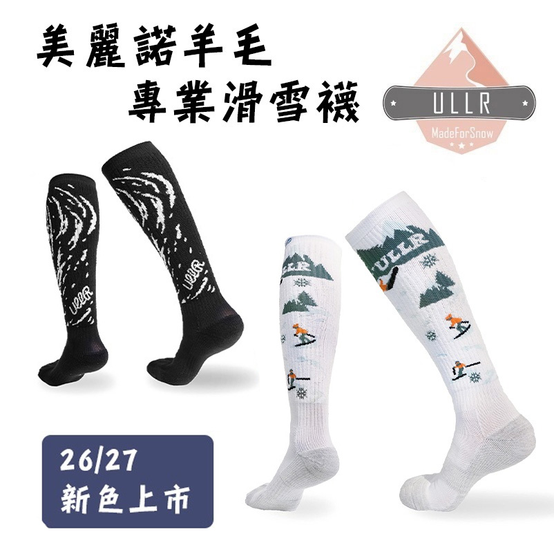 ULLR 美麗諾羊毛滑雪襪  舒適控溫 抗菌抗臭 厚避震墊 透氣 高度彈性 台灣製造 Full Cushion
