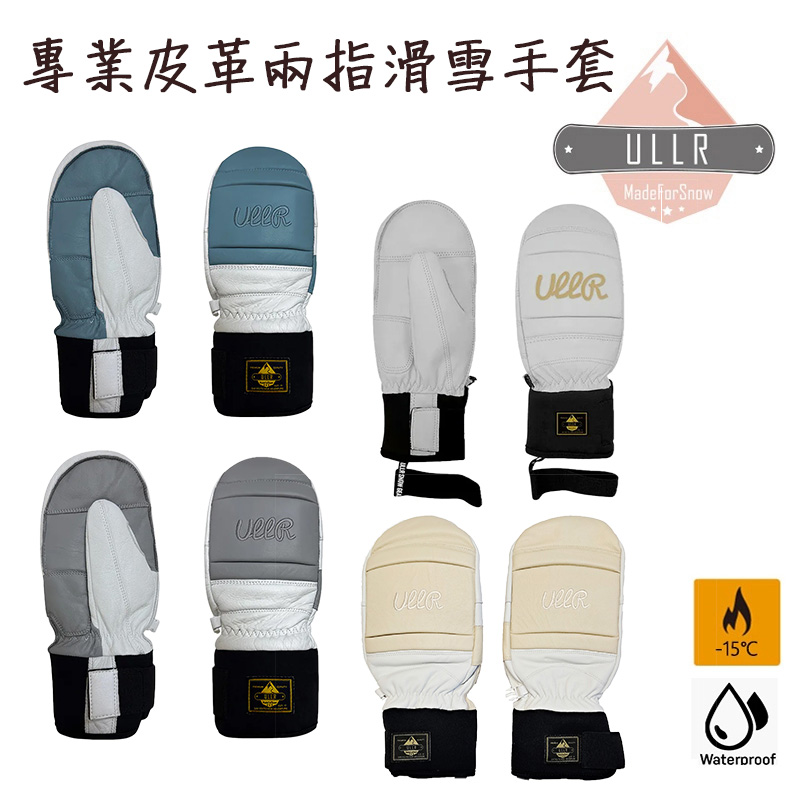 ULLR 專業皮革滑雪手套 兩指手套 五指內襯 羊皮手套 強韌耐磨 防水耐寒 保暖透氣 賞雪旅行 夜晚極光