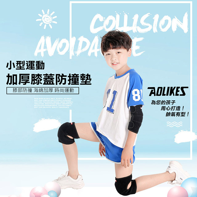 AOLIKES 奧力克斯 小型運動加厚膝蓋防撞墊(ALX-7115)