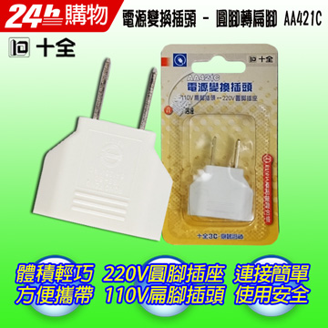 十全 AA421C旅行用電源變換插頭(台灣製)