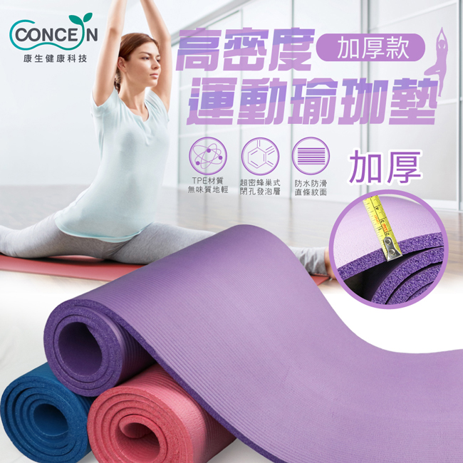 Concern 康生 高密度運動瑜珈墊 加厚款 CON-YG012（其他規格）