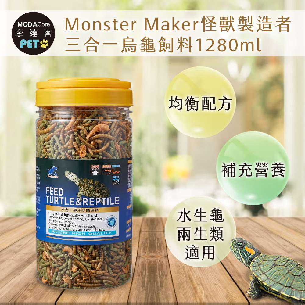 MODACore 摩達客 Monster Maker怪獸製造者 三合一烏龜飼料1280ml 均衡營養配方 (觀賞性水生龜 兩生類適用)