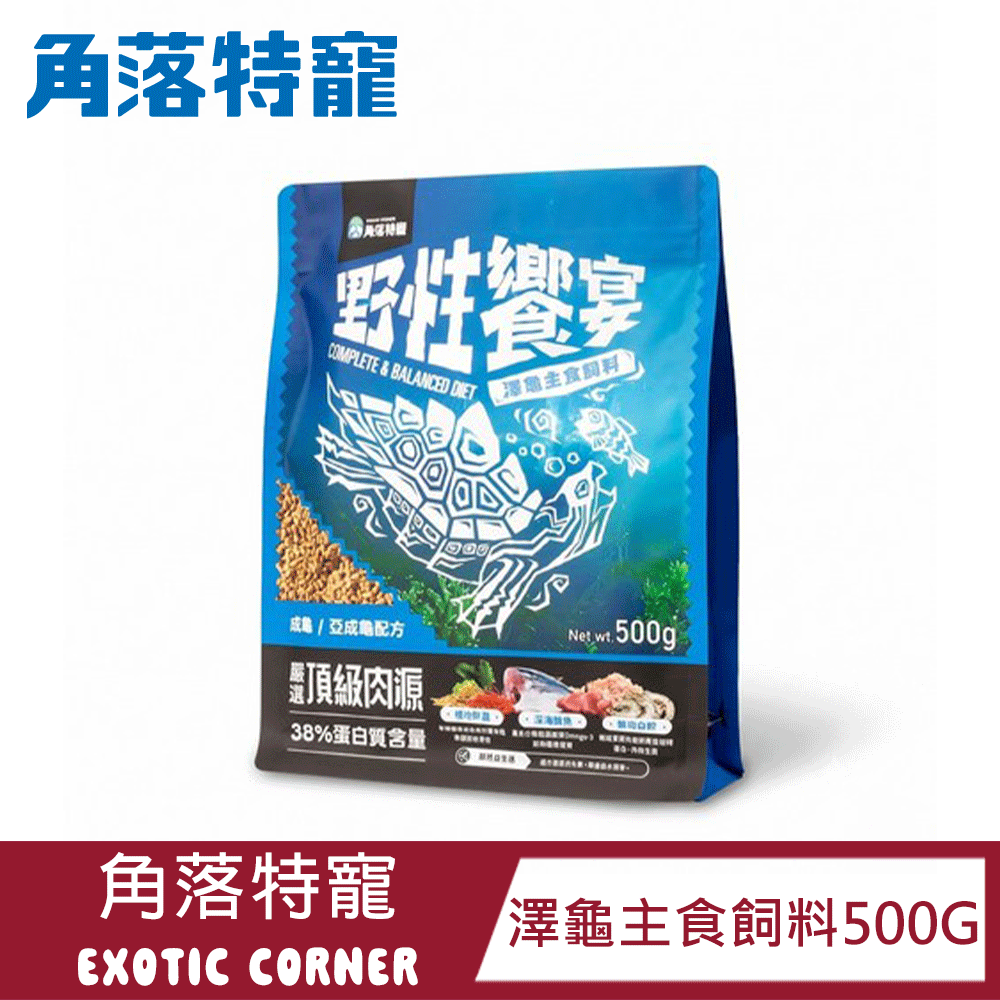【角落特寵 EXOTIC CORNER】野性饗宴 澤龜主食飼料500G|頂級肉源 | 高適口性 | 益生菌&鈣質