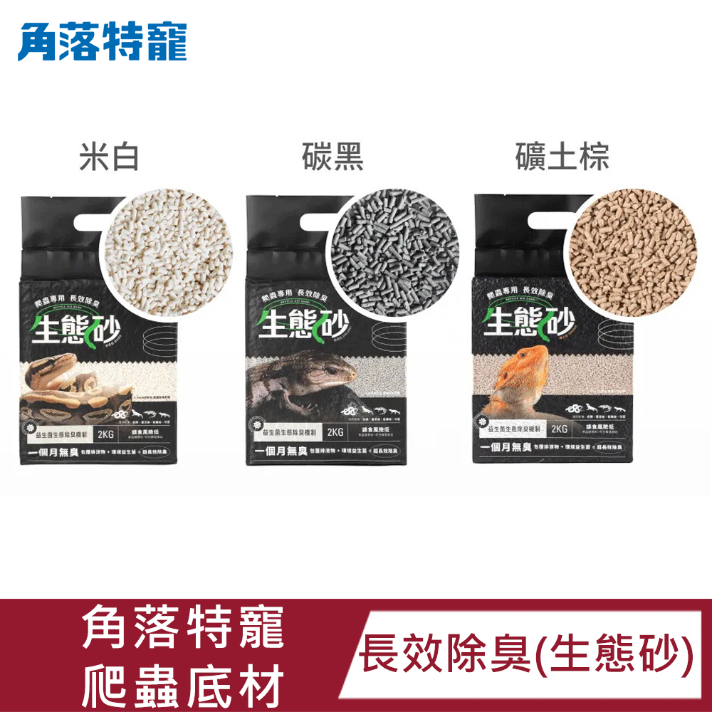 【角落水族 - 六入組】爬蟲底材 長效除臭-生態砂 (曠土棕/米白/碳黑)｜除臭｜低粉塵｜包覆強｜可沖馬桶