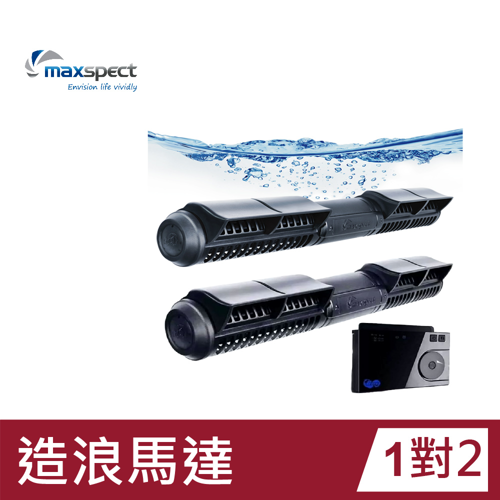 Maxspect 邁光 造浪馬達一對一 新正弦波技術 漩影橫流 XF330