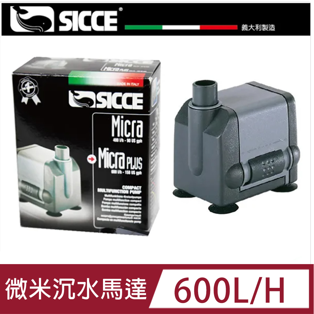 SICCE 微米沉水馬達 600L/H