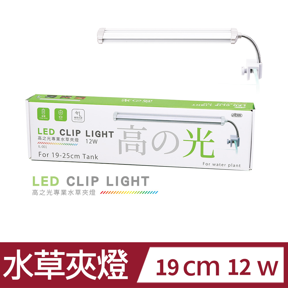ISTA 伊士達 高之光 水草夾燈 19cm 12w