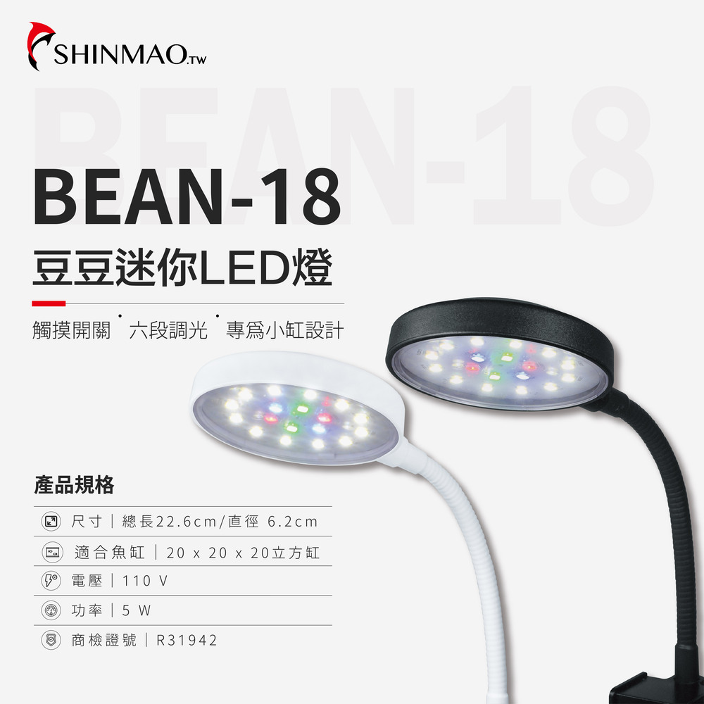 ShinMao 欣茂水族 BEAN 豆豆燈