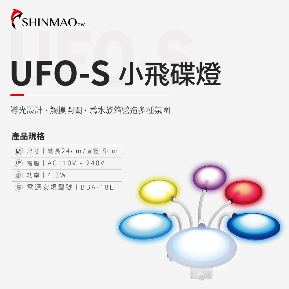 ShinMao 欣茂水族 UFO-S 小飛碟燈