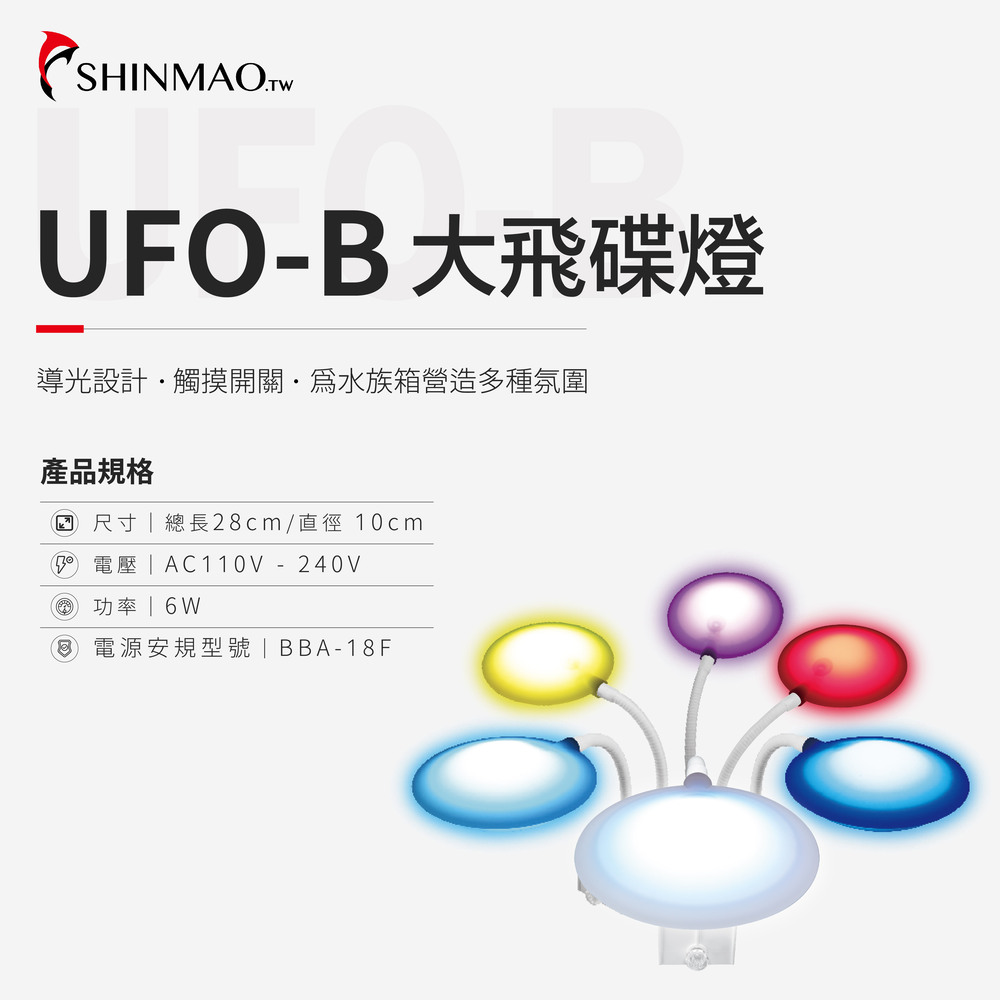 ShinMao 欣茂水族 UFO-B 大飛碟燈
